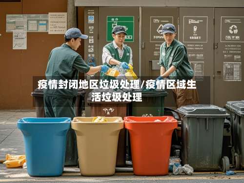 疫情封闭地区垃圾处理/疫情区域生活垃圾处理-第1张图片