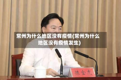 常州为什么地区没有疫情(常州为什么地区没有疫情发生)-第2张图片