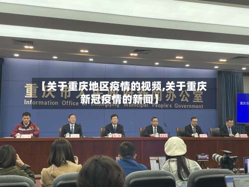 【关于重庆地区疫情的视频,关于重庆新冠疫情的新闻】-第1张图片