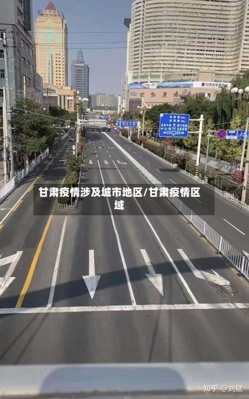 甘肃疫情涉及城市地区/甘肃疫情区域-第1张图片