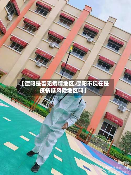【德阳是否无疫情地区,德阳市现在是疫情低风险地区吗】-第1张图片
