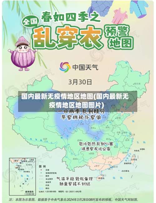 国内最新无疫情地区地图(国内最新无疫情地区地图图片)-第1张图片
