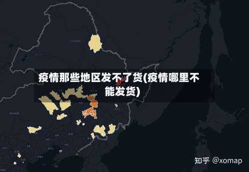 疫情那些地区发不了货(疫情哪里不能发货)-第2张图片