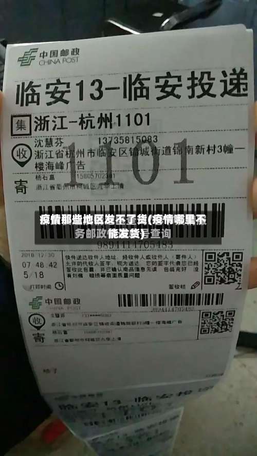 疫情那些地区发不了货(疫情哪里不能发货)-第1张图片