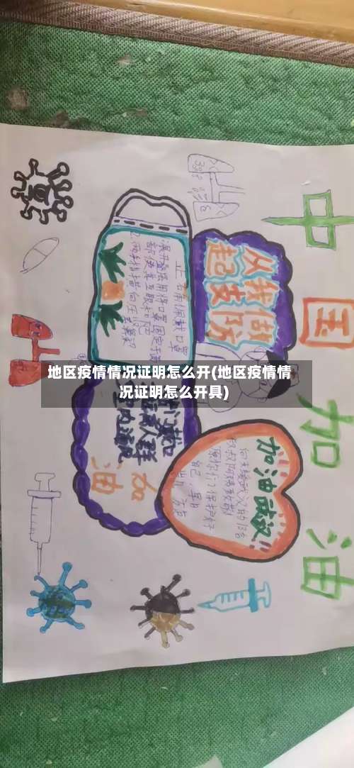 地区疫情情况证明怎么开(地区疫情情况证明怎么开具)-第2张图片
