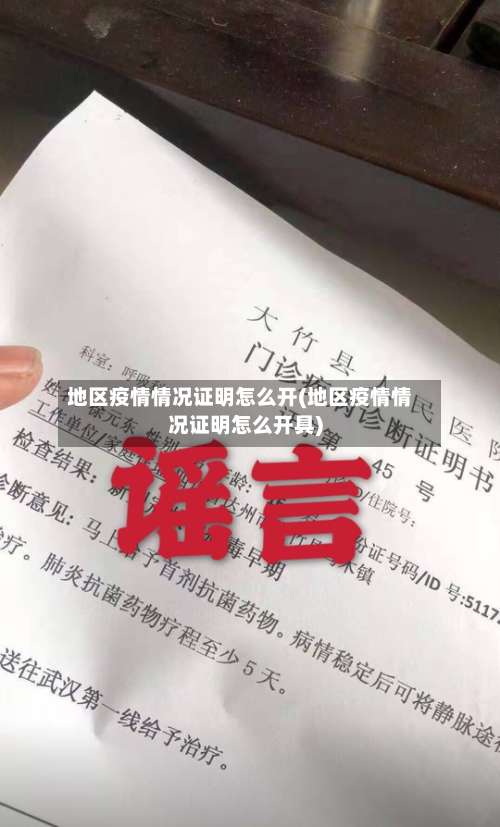 地区疫情情况证明怎么开(地区疫情情况证明怎么开具)-第1张图片