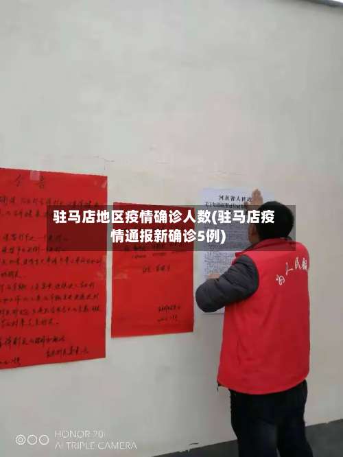 驻马店地区疫情确诊人数(驻马店疫情通报新确诊5例)-第1张图片