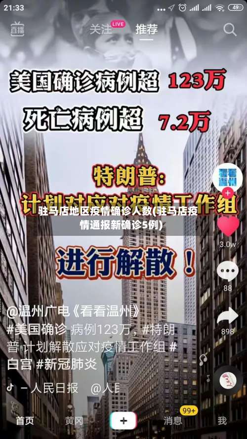 驻马店地区疫情确诊人数(驻马店疫情通报新确诊5例)-第2张图片