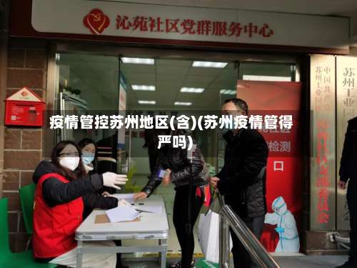 疫情管控苏州地区(含)(苏州疫情管得严吗)-第1张图片