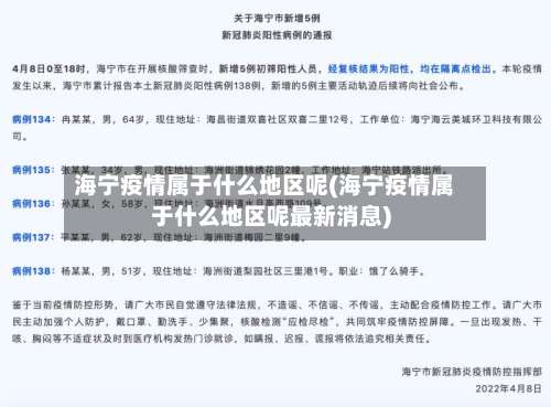 海宁疫情属于什么地区呢(海宁疫情属于什么地区呢最新消息)-第1张图片