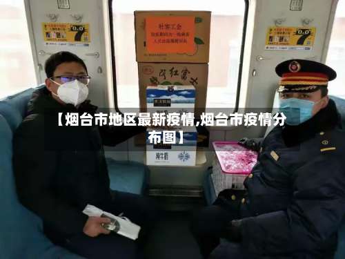 【烟台市地区最新疫情,烟台市疫情分布图】-第1张图片