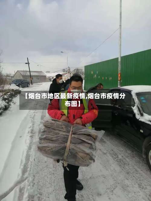 【烟台市地区最新疫情,烟台市疫情分布图】-第2张图片