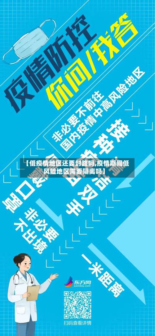 【低疫情地区还要封路吗,疫情期间低风险地区需要隔离吗】-第1张图片
