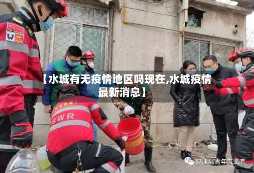 【水城有无疫情地区吗现在,水城疫情最新消息】-第2张图片