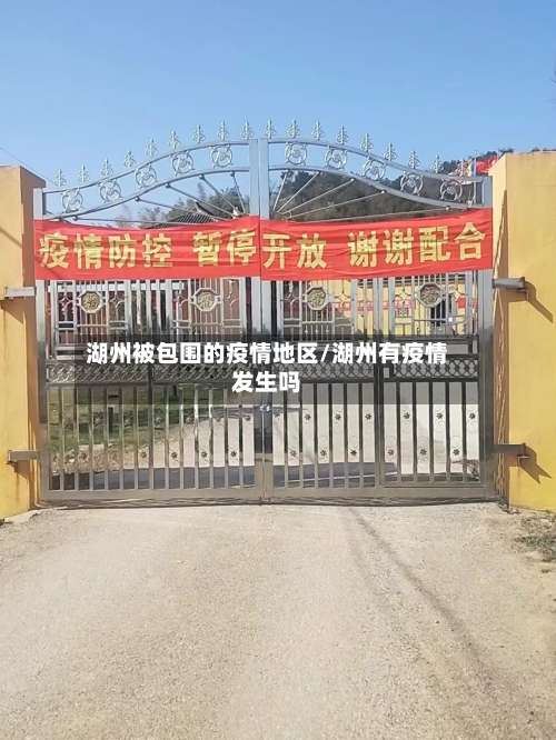 湖州被包围的疫情地区/湖州有疫情发生吗-第2张图片