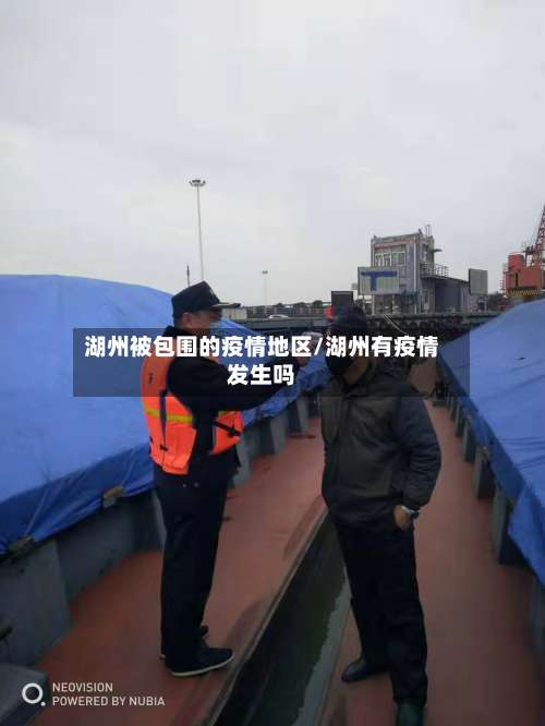湖州被包围的疫情地区/湖州有疫情发生吗-第1张图片