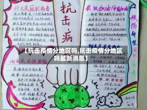 【抗击疫情分地区吗,抗击疫情分地区吗最新消息】-第3张图片