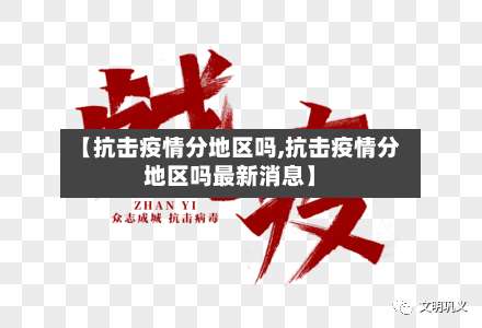 【抗击疫情分地区吗,抗击疫情分地区吗最新消息】-第2张图片