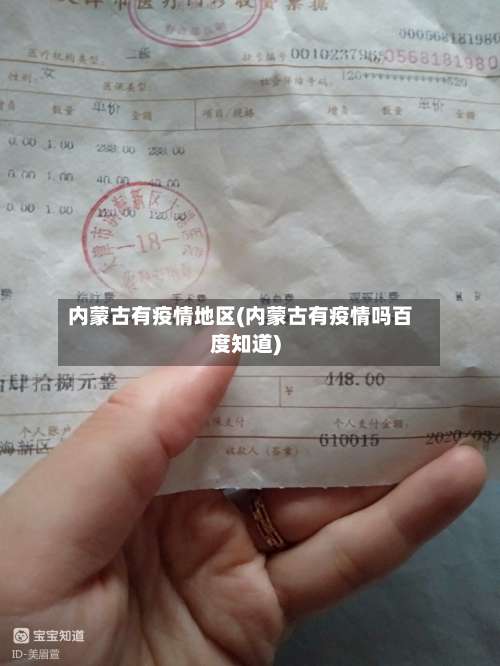 内蒙古有疫情地区(内蒙古有疫情吗百度知道)-第2张图片