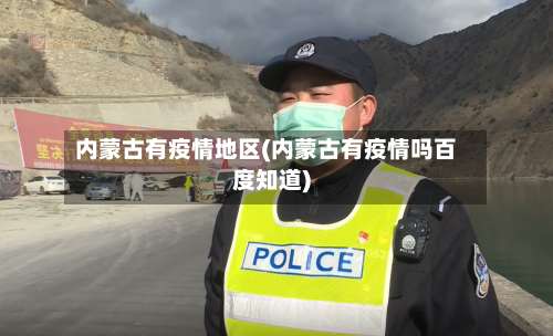 内蒙古有疫情地区(内蒙古有疫情吗百度知道)-第1张图片