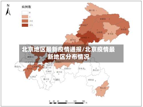 北京地区最新疫情通报/北京疫情最新地区分布情况-第1张图片