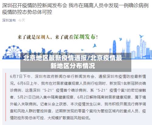 北京地区最新疫情通报/北京疫情最新地区分布情况-第2张图片