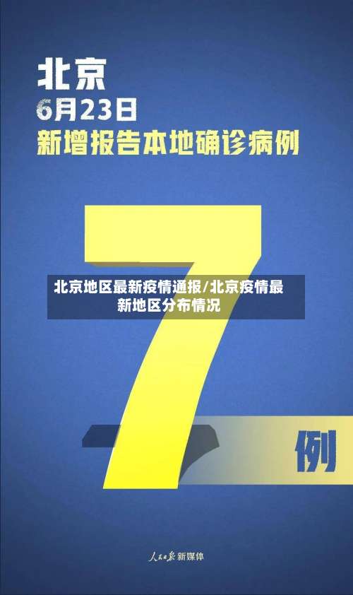 北京地区最新疫情通报/北京疫情最新地区分布情况-第3张图片