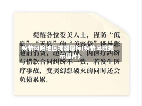 疫情风险地区提醒图标(疫情风险提示图片)-第1张图片