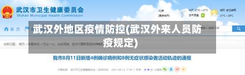 武汉外地区疫情防控(武汉外来人员防疫规定)-第1张图片