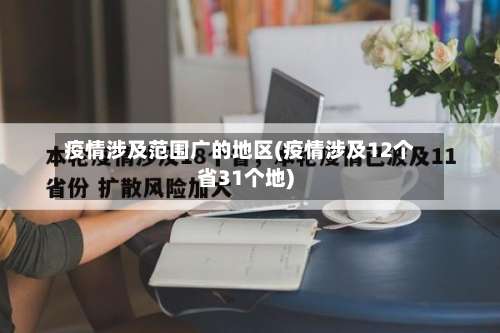 疫情涉及范围广的地区(疫情涉及12个省31个地)-第3张图片