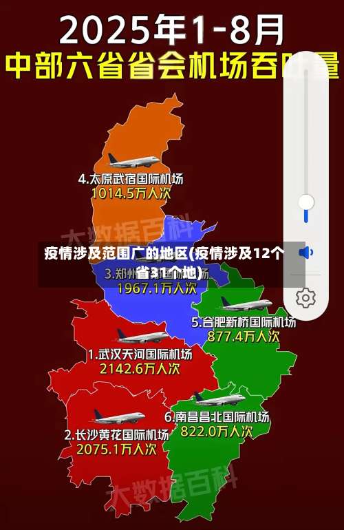 疫情涉及范围广的地区(疫情涉及12个省31个地)-第1张图片