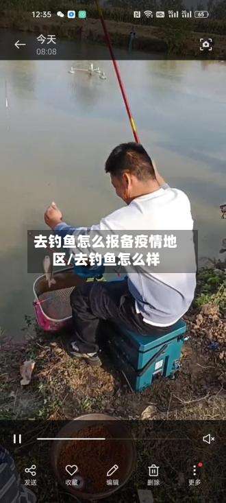 去钓鱼怎么报备疫情地区/去钓鱼怎么样-第2张图片