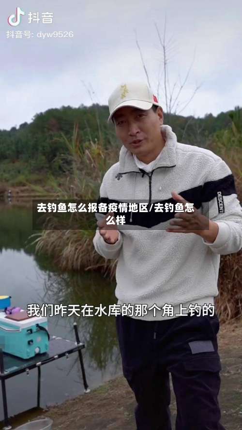 去钓鱼怎么报备疫情地区/去钓鱼怎么样-第1张图片