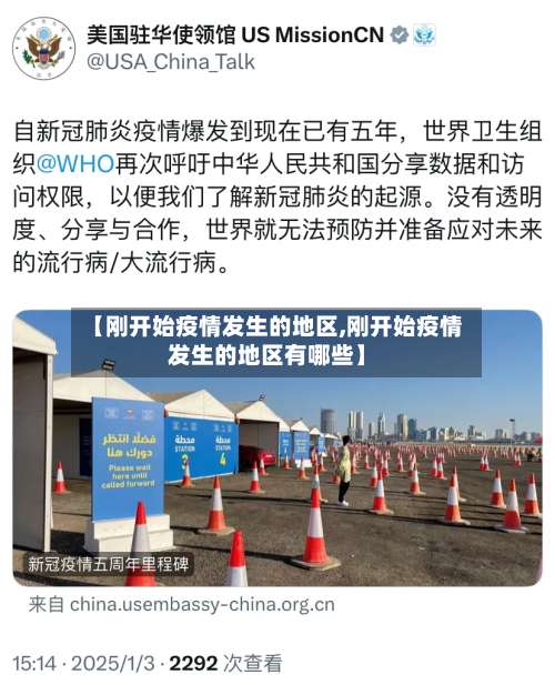 【刚开始疫情发生的地区,刚开始疫情发生的地区有哪些】-第2张图片