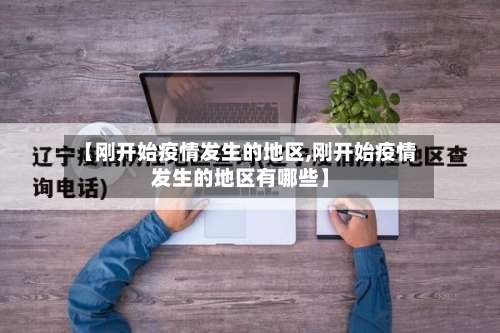 【刚开始疫情发生的地区,刚开始疫情发生的地区有哪些】-第1张图片