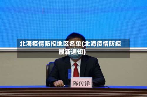 北海疫情防控地区名单(北海疫情防控最新通知)-第1张图片
