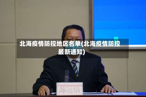 北海疫情防控地区名单(北海疫情防控最新通知)-第2张图片