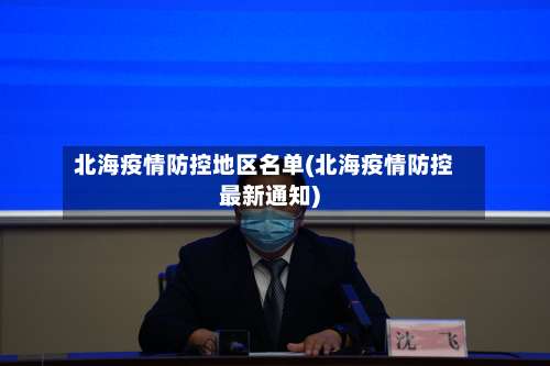 北海疫情防控地区名单(北海疫情防控最新通知)-第3张图片
