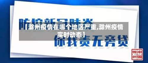 【滁州疫情在哪个地区严重,滁州疫情实时动态】-第1张图片
