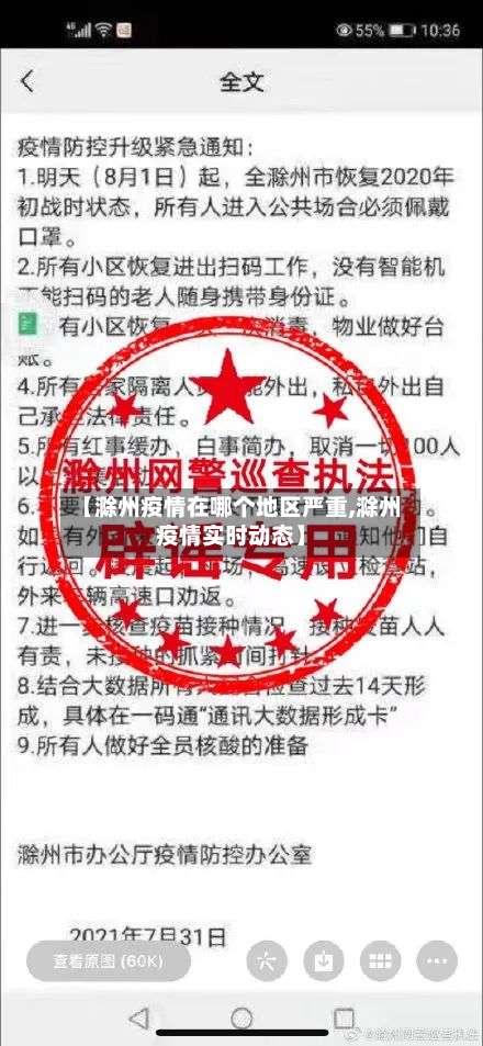 【滁州疫情在哪个地区严重,滁州疫情实时动态】-第2张图片