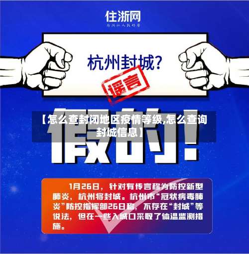 【怎么查封闭地区疫情等级,怎么查询封城信息】-第1张图片