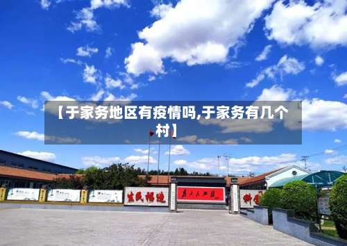 【于家务地区有疫情吗,于家务有几个村】-第1张图片