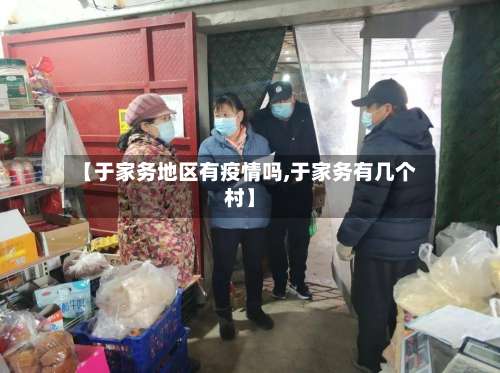 【于家务地区有疫情吗,于家务有几个村】-第2张图片