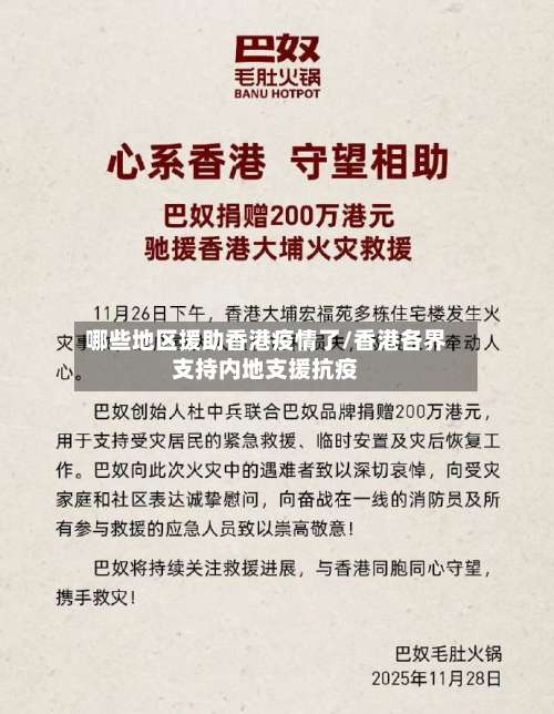 哪些地区援助香港疫情了/香港各界支持内地支援抗疫-第3张图片