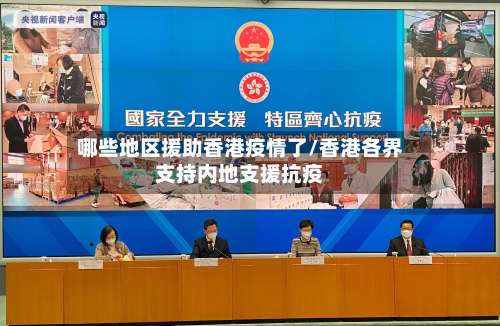 哪些地区援助香港疫情了/香港各界支持内地支援抗疫-第2张图片
