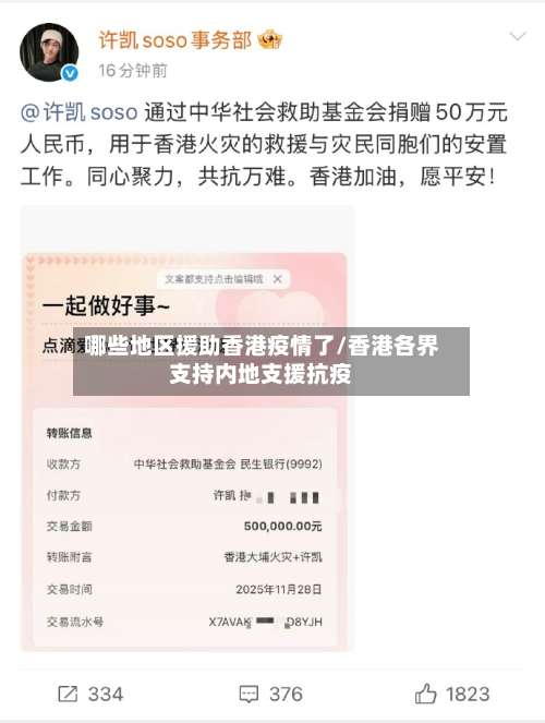 哪些地区援助香港疫情了/香港各界支持内地支援抗疫-第1张图片