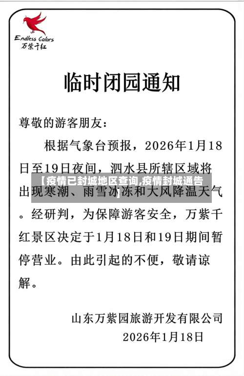 【疫情已封城地区查询,疫情封城通告】-第2张图片