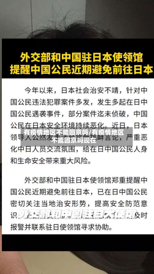 有疫情地区不能回京吗/有疫情地区不能回京吗现在-第2张图片