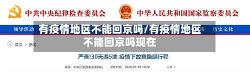 有疫情地区不能回京吗/有疫情地区不能回京吗现在-第1张图片