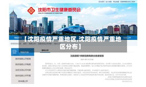 【沈阳疫情严重地区,沈阳疫情严重地区分布】-第1张图片